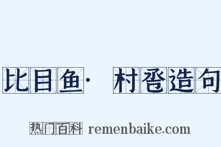 比目鱼·村卺造句是什么意思的图片